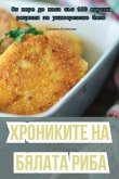 ХРОНИКИТЕ НА БЯЛАТА РИБА