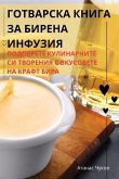 ГОТВАРСКА КНИГА ЗА БИРЕНА ИНФУЗИЯ