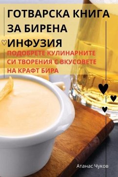 ГОТВАРСКА КНИГА ЗА БИРЕНА ИНФУЗИЯ - &