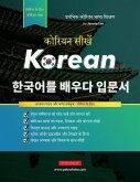 कोरियन हंगुल सीखें