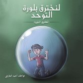 لنخترق بلورة التوحد لنخترق بلورة التوحد