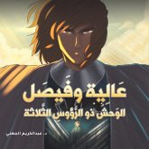 عالية وفيصل عالية وفيصل