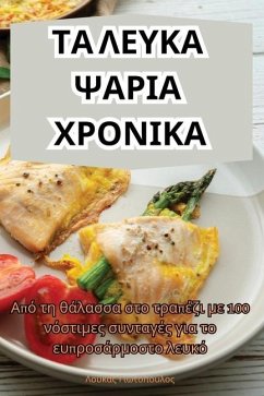 ΤΑ ΛΕΥΚΑ ΨΑΡΙΑ ΧΡΟΝΙΚΑ - &