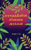 மரகதத் தீவின் மின்னல் அர