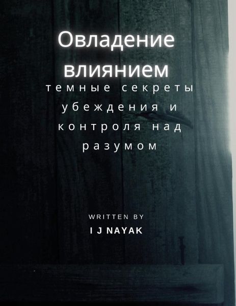 Овладение влиянием Овладение влиянием