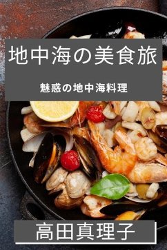 地中海の美食旅 - &