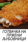 ГОТВАЧКА НА ПРЖЕНИ ЉУБОВНИЦИ