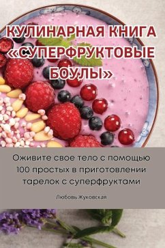 КУЛИНАРНАЯ КНИГА СУПЕРФРУКТОВЫЕ БОУЛЫ - &