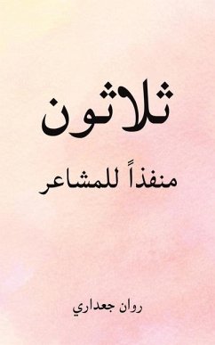 ثلاثون منفذاً للمشاعر - &