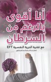أنا أقوى بالرغم من السرطان أنا أقوى بالرغم من السرطان