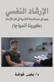الإرشاد النفسي ودوره في دعم الصحة النفسية  الإرشاد النفسي ودوره في دعم الصحة النفسية 
