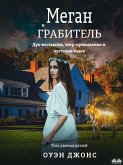 Меган И Грабитель (eBook, ePUB)