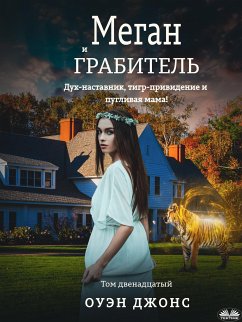 Меган И Грабитель (eBook, ePUB) - Jones, Owen