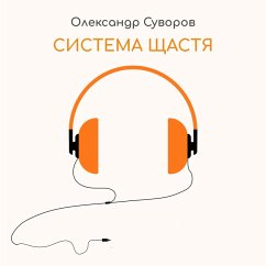 Система Щастя (MP3-Download) - Суворов, Олександр