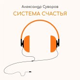 Система счастья (MP3-Download)