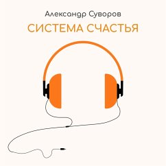 Система счастья (MP3-Download) - Суворов, Александр