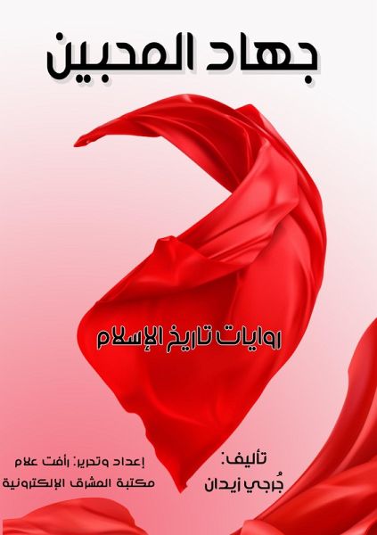 The jihad of lovers (eBook, ePUB) The jihad of lovers (eBook, ePUB)