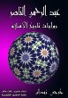 Abdul Rahman Al -Nasser (eBook, ePUB) - Bild 1