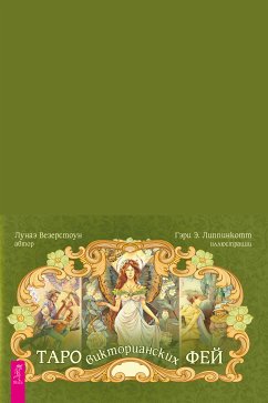 Таро викторианских фей (брошюра к картам) (eBook, ePUB) - Везерстоун, Лунаэ