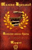 Записки юного врача. Морфий (eBook, ePUB)