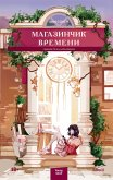 Magazinchik vremeni (eBook, ePUB) Magazinchik vremeni (eBook, ePUB)