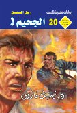 الجحيم (eBook, ePUB)