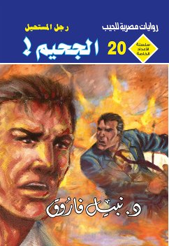 الجحيم (eBook, ePUB) - فاروق, د. نبيل