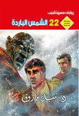 الشمس الباردة (eBook, ePUB)