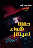 كوابيس - الكتاب الثاني - حفلة شواء لعينة (eBook, ePUB)