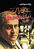 مختارات د. نبيل فاروق (eBook, ePUB)