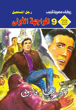 المواجهة الأولى (eBook, ePUB) - فاروق, د. نبيل