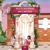 Magazinchik vremeni (MP3-Download) Magazinchik vremeni (MP3-Download)
