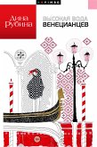 Высокая вода венецианцев (eBook, ePUB)