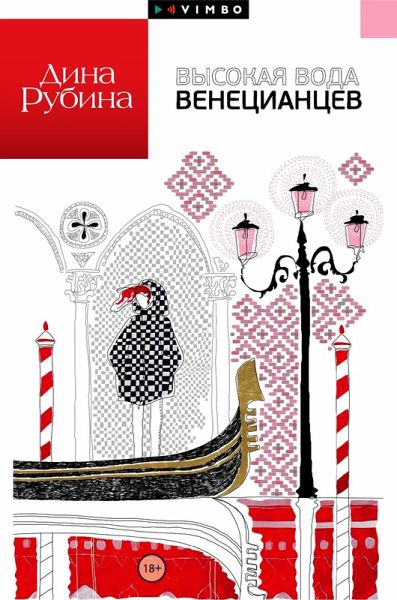 Vysokaya voda veneciancev (eBook, ePUB)