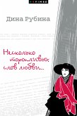 Несколько торопливых слов любви (сборник) (eBook, ePUB)