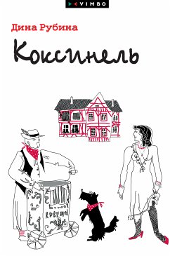 Коксинель (eBook, ePUB) - Рубина, Дина