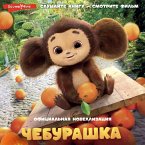Cheburashka. Ofitsialnaya novellizatsiya (MP3-Download)