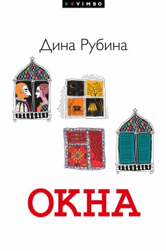 Okna (sbornik) (eBook, ePUB) - Rubina, Dina