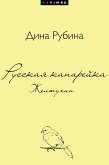 Русская канарейка. Желтухин (eBook, ePUB)