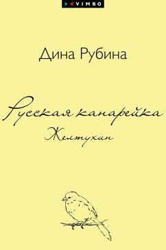 Cover Russkaya kanarejka. Zheltuhin (eBook, ePUB)