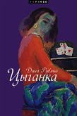 Цыганка (сборник) (eBook, ePUB)