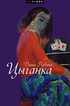 Цыганка (сборник) (eBook, ePUB) - Рубина, Дина