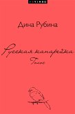 Русская канарейка. Голос (eBook, ePUB)