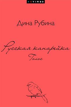 Русская канарейка. Голос (eBook, ePUB) - Рубина, Дина