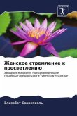 Zhenskoe stremlenie k proswetleniü Zhenskoe stremlenie k proswetleniü