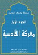 Al -Qadisiyah Battle (eBook, ePUB) - Bild 1