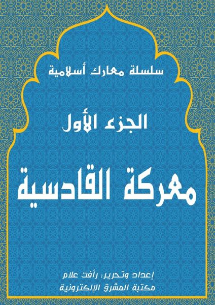 Al -Qadisiyah Battle (eBook, ePUB) Al -Qadisiyah Battle (eBook, ePUB)