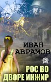 Рос во дворе инжир (eBook, ePUB)