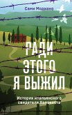 Ради этого я выжил. История итальянского свидетеля Холокоста (eBook, ePUB)