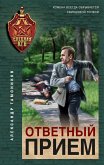 Ответный прием (eBook, ePUB)